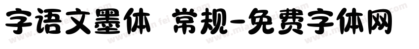 字语文墨体 常规字体转换